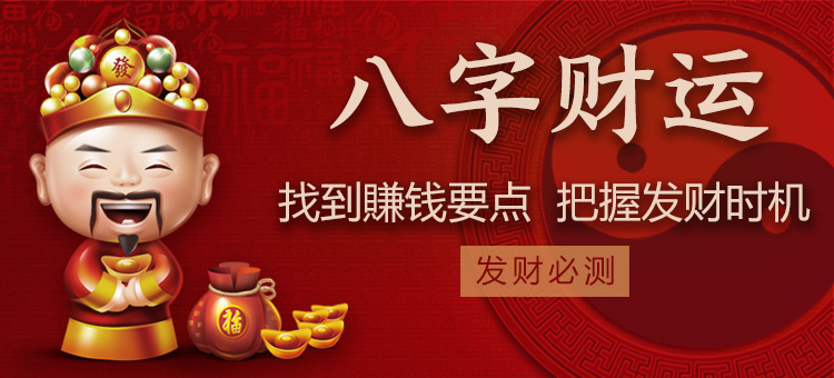 八字财运