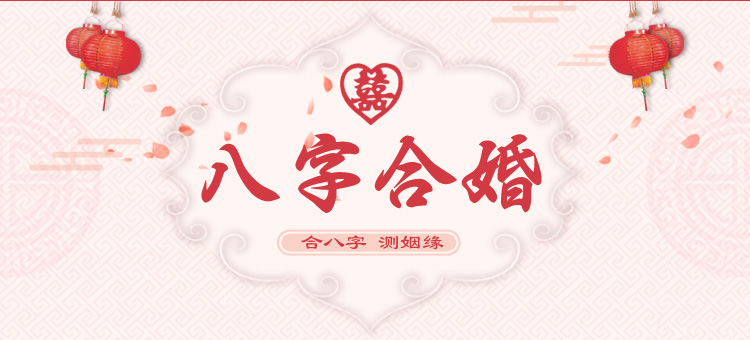 八字合婚