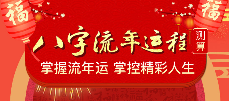 八字流年