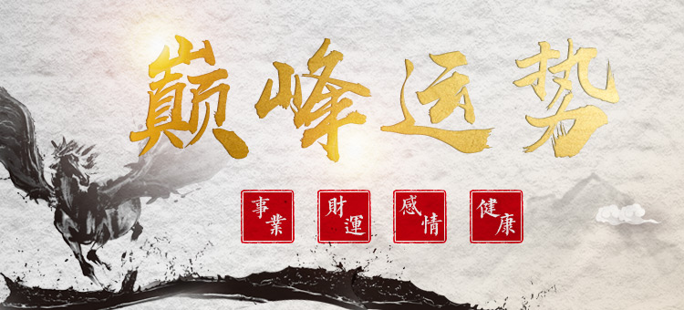 巅峰运势