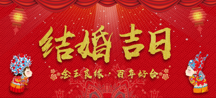 结婚吉日