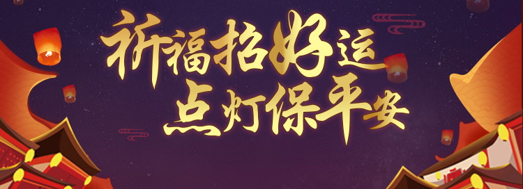 祈福点灯