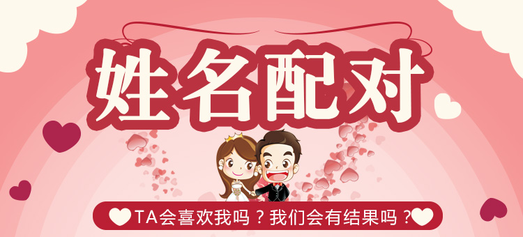 姓名配对