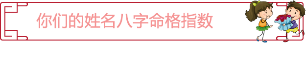 姓名玄机教你俘获TA的心