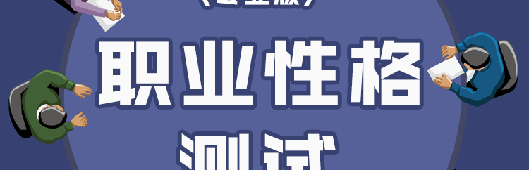 职业性格测试