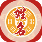 八字详批姓名