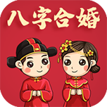 八字合婚