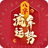 2026八字流年运