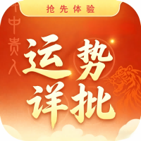 2026年运势详批