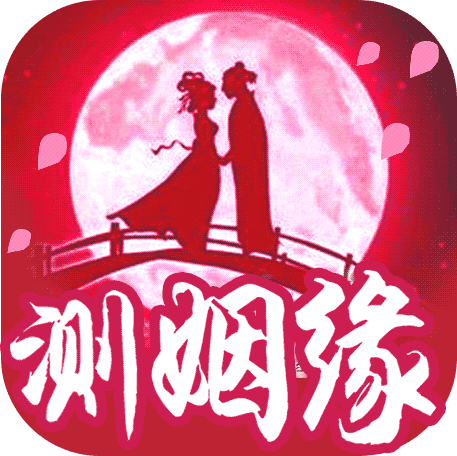 姻缘分析