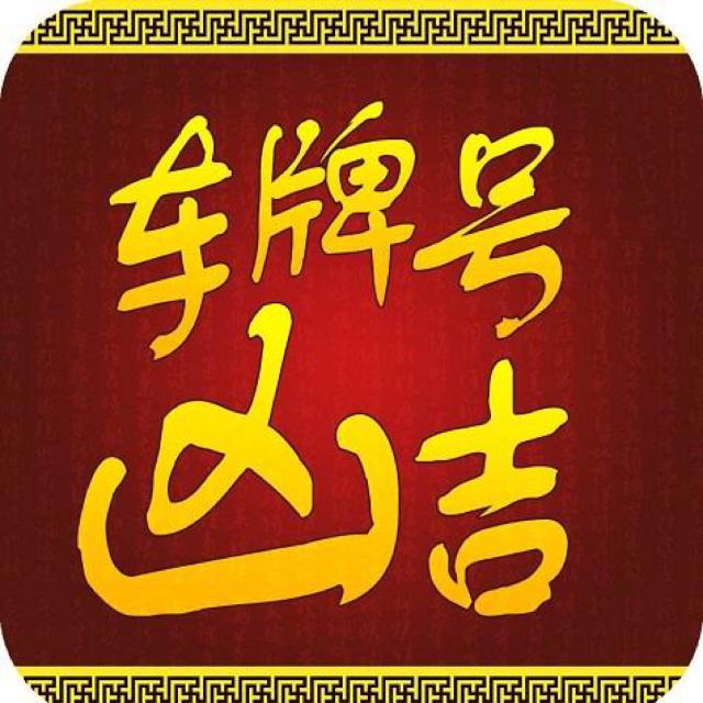 车牌吉凶