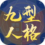 九型人格
