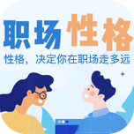 职业性格