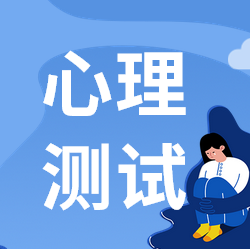 心理测试